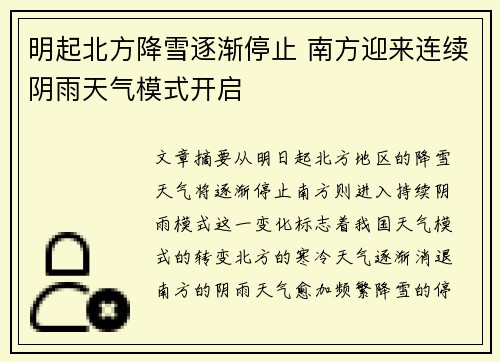明起北方降雪逐渐停止 南方迎来连续阴雨天气模式开启