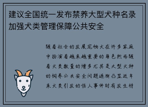 建议全国统一发布禁养大型犬种名录加强犬类管理保障公共安全