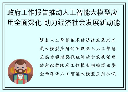 政府工作报告推动人工智能大模型应用全面深化 助力经济社会发展新动能