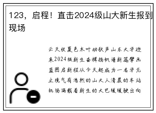 123，启程！直击2024级山大新生报到现场
