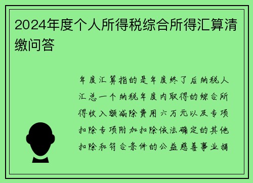 2024年度个人所得税综合所得汇算清缴问答