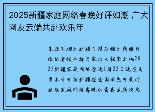 2025新疆家庭网络春晚好评如潮 广大网友云端共赴欢乐年