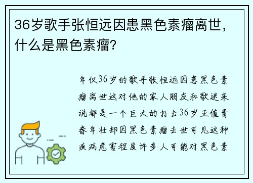 36岁歌手张恒远因患黑色素瘤离世，什么是黑色素瘤？