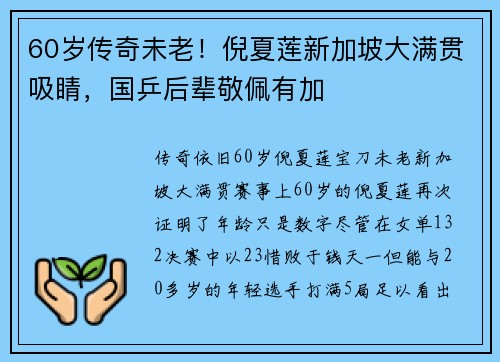 60岁传奇未老！倪夏莲新加坡大满贯吸睛，国乒后辈敬佩有加