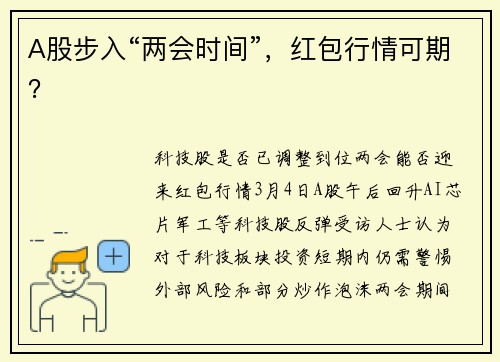 A股步入“两会时间”，红包行情可期？