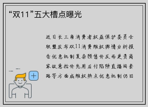 “双11”五大槽点曝光