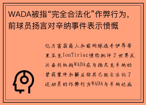 WADA被指“完全合法化”作弊行为，前球员扬言对辛纳事件表示愤慨