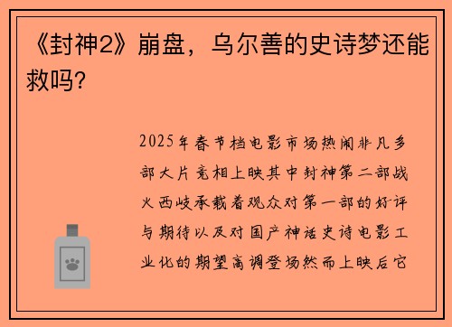 《封神2》崩盘，乌尔善的史诗梦还能救吗？