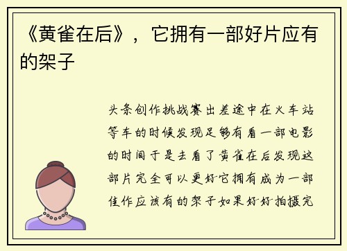 《黄雀在后》，它拥有一部好片应有的架子