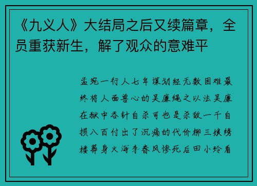 《九义人》大结局之后又续篇章，全员重获新生，解了观众的意难平