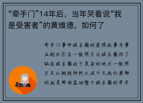 “牵手门”14年后，当年哭着说“我是受害者”的黄维德，如何了