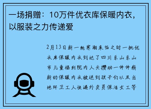 一场捐赠：10万件优衣库保暖内衣，以服装之力传递爱