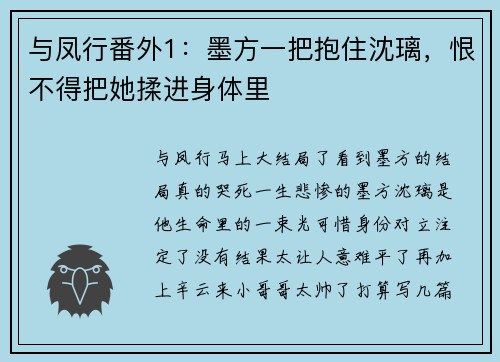 与凤行番外1：墨方一把抱住沈璃，恨不得把她揉进身体里