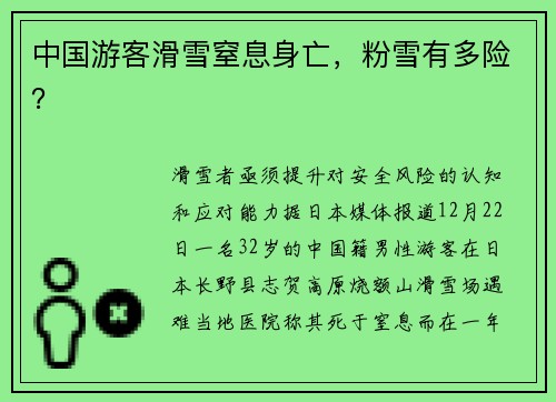 中国游客滑雪窒息身亡，粉雪有多险？
