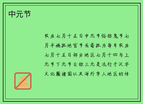 中元节