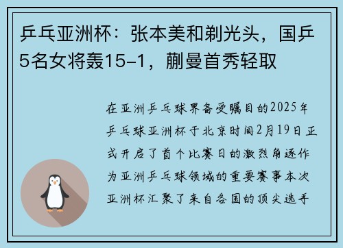 乒乓亚洲杯：张本美和剃光头，国乒5名女将轰15-1，蒯曼首秀轻取