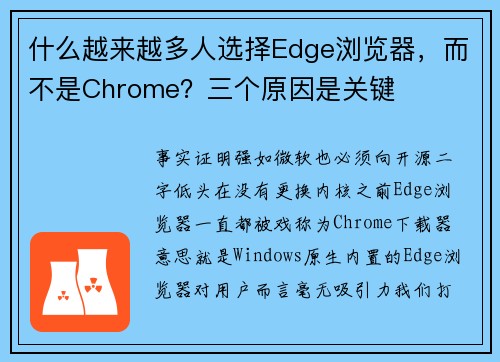 什么越来越多人选择Edge浏览器，而不是Chrome？三个原因是关键