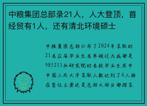 中粮集团总部录21人，人大登顶，首经贸有1人，还有清北环境硕士
