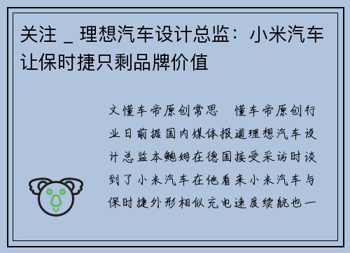 关注 _ 理想汽车设计总监：小米汽车让保时捷只剩品牌价值