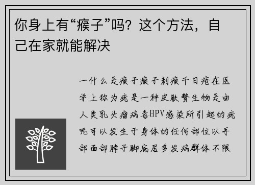 你身上有“瘊子”吗？这个方法，自己在家就能解决