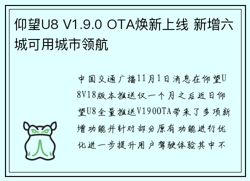 仰望U8 V1.9.0 OTA焕新上线 新增六城可用城市领航