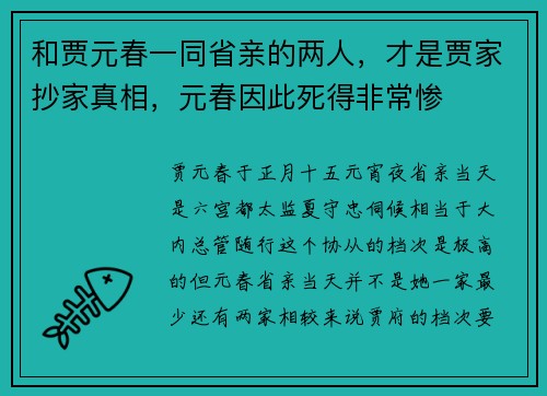 和贾元春一同省亲的两人，才是贾家抄家真相，元春因此死得非常惨