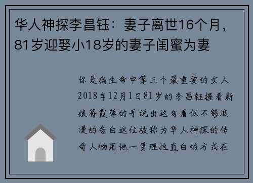 华人神探李昌钰：妻子离世16个月，81岁迎娶小18岁的妻子闺蜜为妻