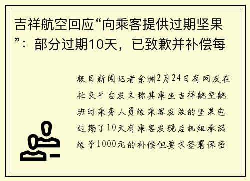 吉祥航空回应“向乘客提供过期坚果”：部分过期10天，已致歉并补偿每人1000元