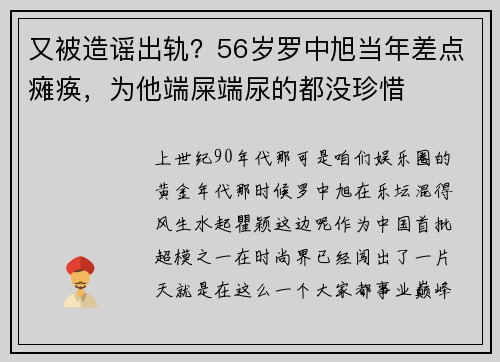 又被造谣出轨？56岁罗中旭当年差点瘫痪，为他端屎端尿的都没珍惜