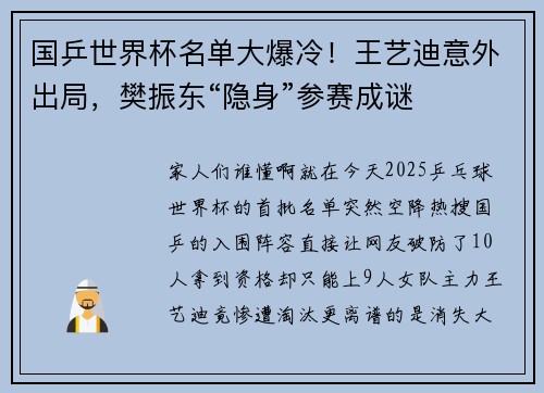 国乒世界杯名单大爆冷！王艺迪意外出局，樊振东“隐身”参赛成谜