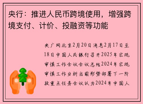 央行：推进人民币跨境使用，增强跨境支付、计价、投融资等功能