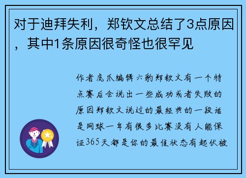 对于迪拜失利，郑钦文总结了3点原因，其中1条原因很奇怪也很罕见