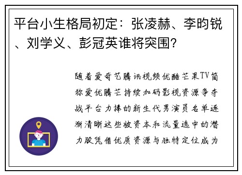 平台小生格局初定：张凌赫、李昀锐、刘学义、彭冠英谁将突围？