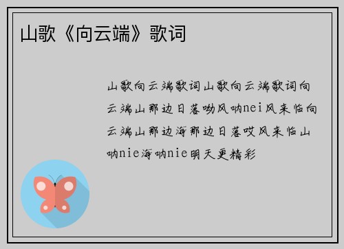 山歌《向云端》歌词