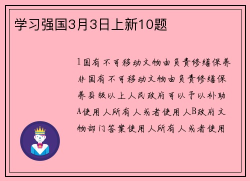 学习强国3月3日上新10题