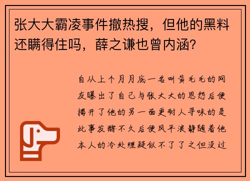 张大大霸凌事件撤热搜，但他的黑料还瞒得住吗，薛之谦也曾内涵？