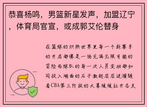 恭喜杨鸣，男篮新星发声，加盟辽宁，体育局官宣，或成郭艾伦替身