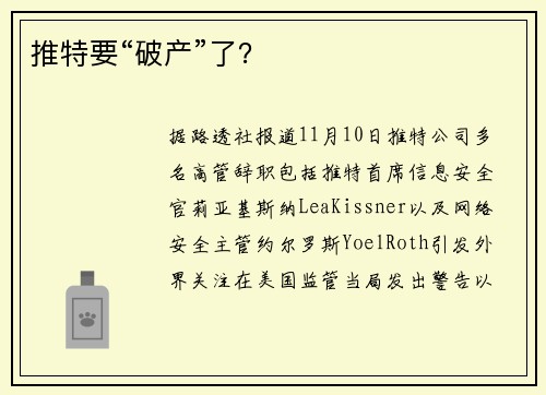 推特要“破产”了？