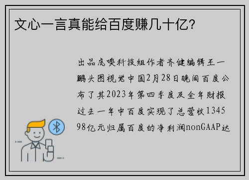 文心一言真能给百度赚几十亿？