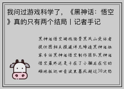 我问过游戏科学了，《黑神话：悟空》真的只有两个结局丨记者手记
