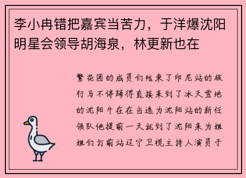 李小冉错把嘉宾当苦力，于洋爆沈阳明星会领导胡海泉，林更新也在