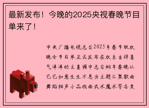 最新发布！今晚的2025央视春晚节目单来了！
