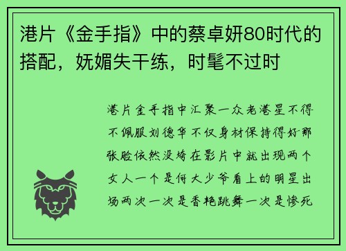港片《金手指》中的蔡卓妍80时代的搭配，妩媚失干练，时髦不过时