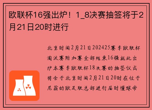 欧联杯16强出炉！1_8决赛抽签将于2月21日20时进行