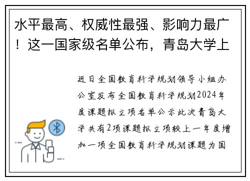 水平最高、权威性最强、影响力最广！这一国家级名单公布，青岛大学上榜2项！