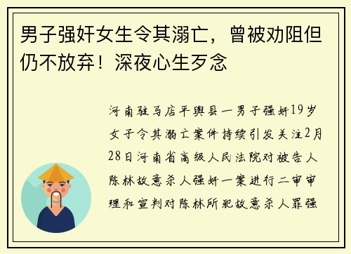 男子强奸女生令其溺亡，曾被劝阻但仍不放弃！深夜心生歹念