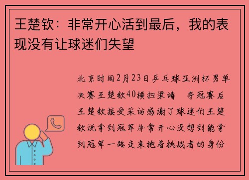 王楚钦：非常开心活到最后，我的表现没有让球迷们失望
