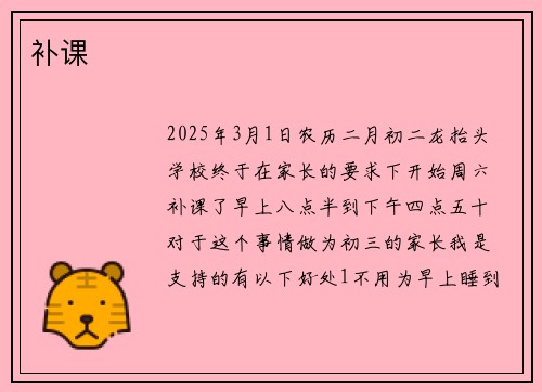 补课