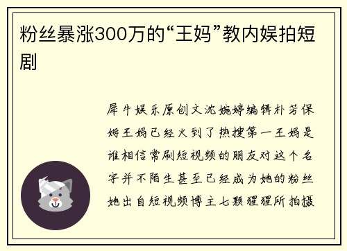 粉丝暴涨300万的“王妈”教内娱拍短剧