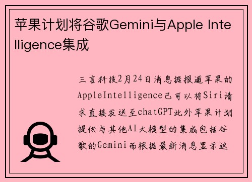 苹果计划将谷歌Gemini与Apple Intelligence集成